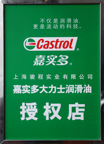 駿程實業為嘉實多潤滑油授權店