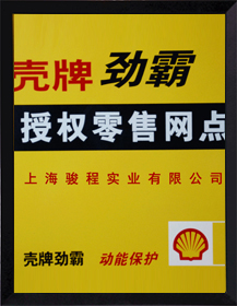 駿程實業為殼牌授權零售網點