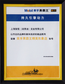 駿程實業榮膺美孚公司認證精英形象店稱號