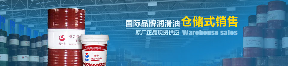 國際品牌潤滑油倉儲式銷售，原廠正品現貨供應