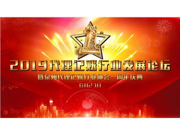 “凝心聚力促發(fā)展  攜手共贏創(chuàng)未來”2019年全國代理記賬行業(yè)發(fā)展論壇在泉州成功舉辦