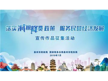落實減稅降費政策 服務民營經濟發(fā)展”主題宣傳作品征集活動正式啟動