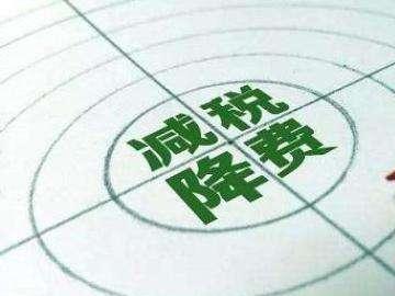 減稅降費為企業(yè)發(fā)展添動能